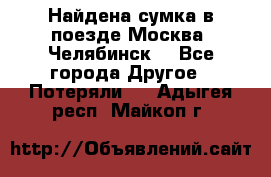 Найдена сумка в поезде Москва -Челябинск. - Все города Другое » Потеряли   . Адыгея респ.,Майкоп г.